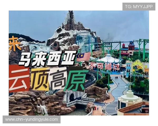 马来西亚云顶官方网站优惠政策与会员福利全攻略